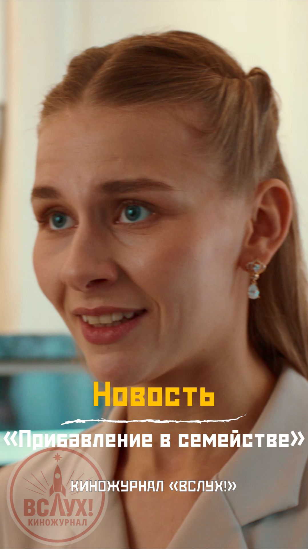 Новость. «Прибавление в семействе». Киножурнал «Вслух!»