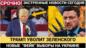 ЗЕЛЕНСКИЙ КАПИТУЛИРОВАЛ! ПОД ДАВЛЕНИЕМ ТРАМПА УКРАИНА ГОТОВИТ ВЫБОРЫ ВО ВРЕМЯ ВОЙНЫ