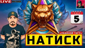 🔥 НОЧНОЙ НАТИСК НА ТАНКАХ ИЗ КОРОБОК - «ЛЕДЯНОЙ ТИГР»