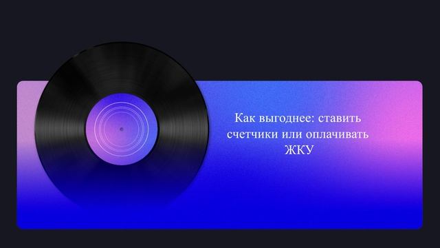 Как выгоднее: ставить счетчики или оплачивать ЖКУ