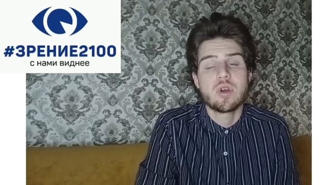 Конкурсное видео участника из клиники «Зрение 2100» г. Москва — Данилы Христофорова