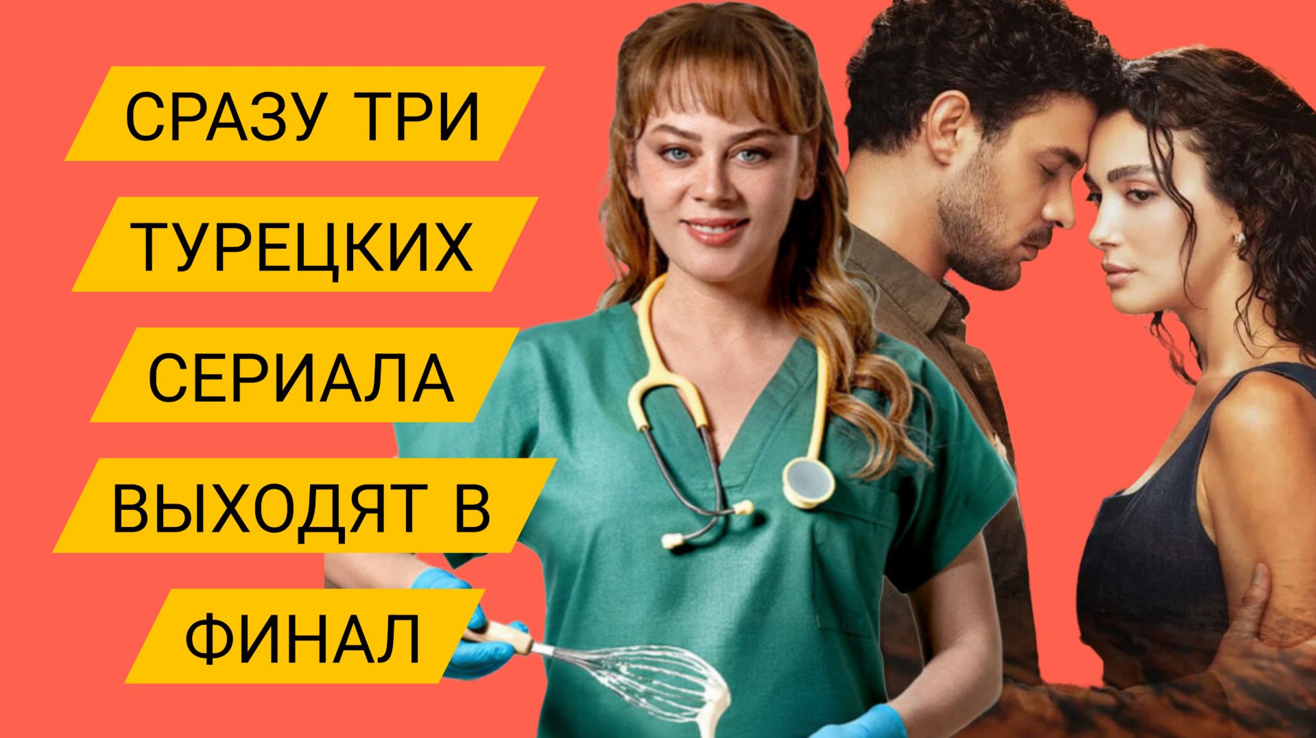 ТРИ ТУРЕЦКИХ СЕРИАЛА ЗАКРОЮТ ИЗ-ЗА НИЗКИХ РЕЙТИНГОВ смотреть онлайн