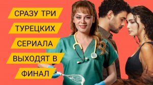 ТРИ ТУРЕЦКИХ СЕРИАЛА ЗАКРОЮТ ИЗ-ЗА НИЗКИХ РЕЙТИНГОВ