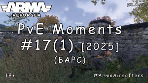 ARMA Reforger - PvE моменты #17 (1) - Пиндосский сунец (БАРС event) [2025]