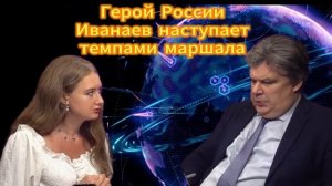 Герой России Иванаев наступает темпами маршала Конева. Николай Сорокин 15.12.2025