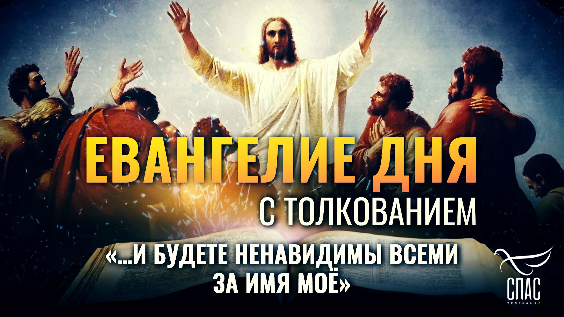 «…и будете ненавидимы всеми за имя Моё» / Евангелие дня