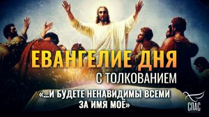 «…и будете ненавидимы всеми за имя Моё» / Евангелие дня