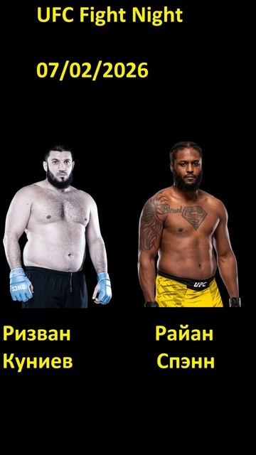 Куниев VS Спэнн 07.02.2026 #shorts #ризванкуниев #райанспэнн #куниевспэнн #ufc