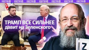 Трамп наступает на Зеленского: Вассерман о том, как США торопят Киев с решениями / Открытым текстом