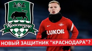 "Краснодар" купит нового защитника? Замена Петрову?