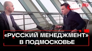 Воробьев о «русском менеджменте» на подмосковных предприятиях