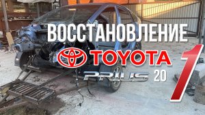 Восстановление TOYOTA PRIUS 20