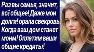 Истории со Смыслом/Раз вы семья, значит, всë общее! Даже мои долги!../Жизненные истории/Аудиорассказ