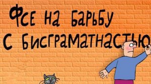 Все на борьбу с безграмотностью