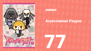 Агрессивная Рэцуко 77 серия (аниме-сериал, 2016)