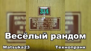 ВЕСЕЛЫЙ РАНДОМ  Matsuka23 (314 Кабинет)