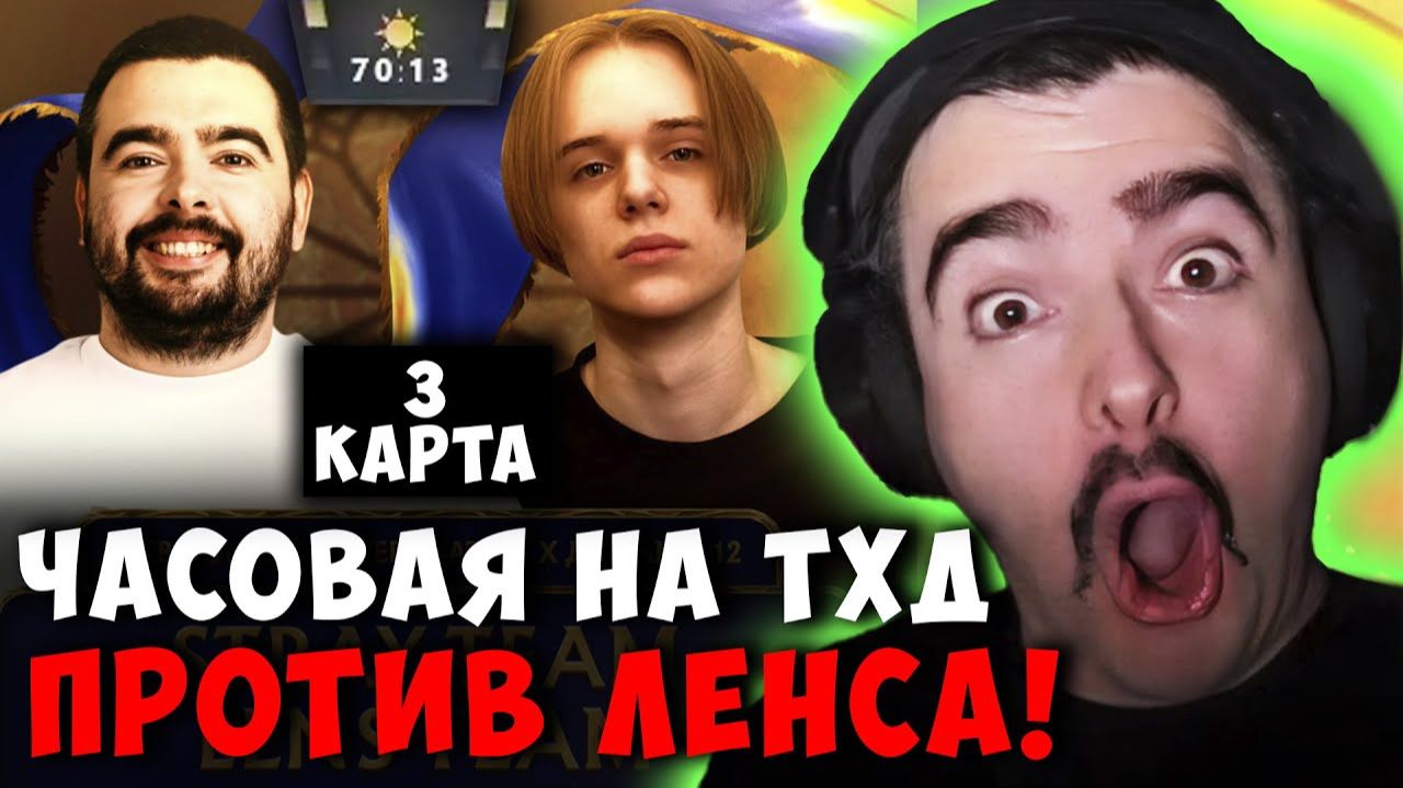 STRAY TEAM VS LENS TEAM 3 КАРТА ! СТРЕЙ ТХД МИД ! Tidehunter carry mid dota 2 ! Лучшее со Стреем смотреть онлайн