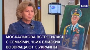 Москалькова встретилась с семьями, чьих близких возвращают с Украины