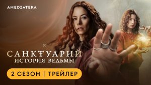 Санктуарий: История ведьмы | 2 сезон | Амедиатека