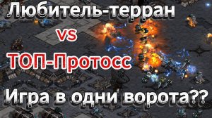 Старкрафт TvP - Один из сильнейших протоссов за всю историю против террана любителя. Есть ли шансы?