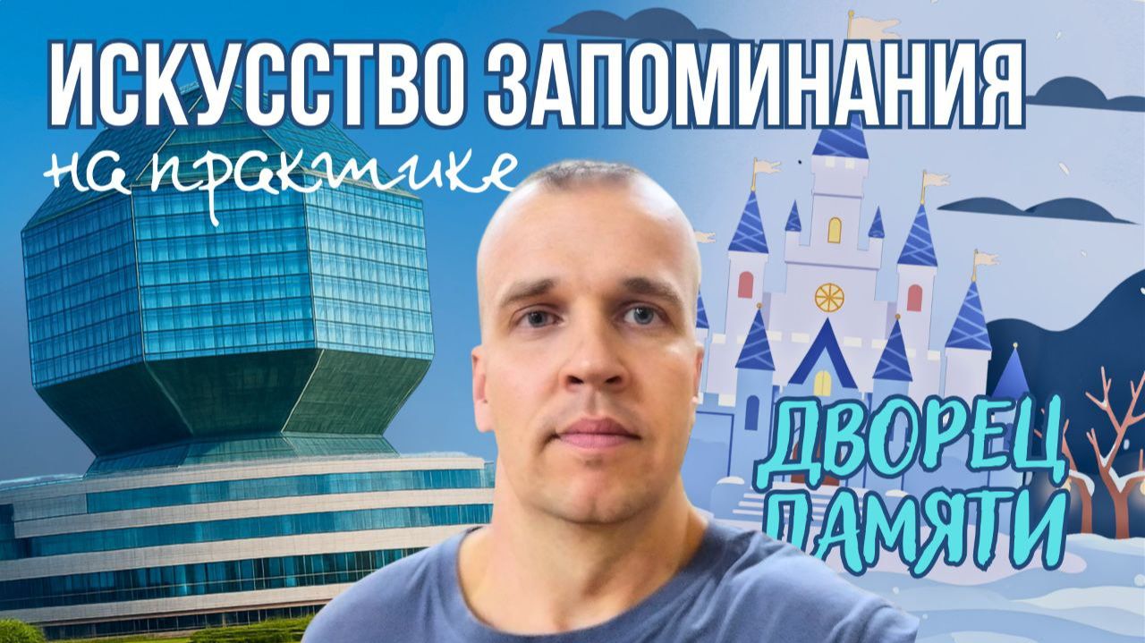 Как запомнить что угодно | Дворец памяти на практике