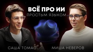 Искусственный интеллект простым языком: как он понимает нас и что будет дальше?