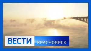 Вести. Красноярск от 08.12.2025