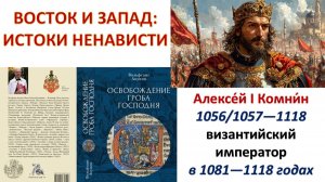 Союзники, ставшие врагами. "Греки" и "Франки" - история 1-го Крестового похода