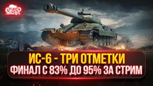 ИС-6 — ТРИ ОТМЕТКИ НА ЛЕГЕНДЕ от MeanMachins ● ОСТАЛОСЬ ВСЕГО 12% до ЦЕЛИ