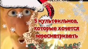 5 мультфильмов,которые хочется пересматривать