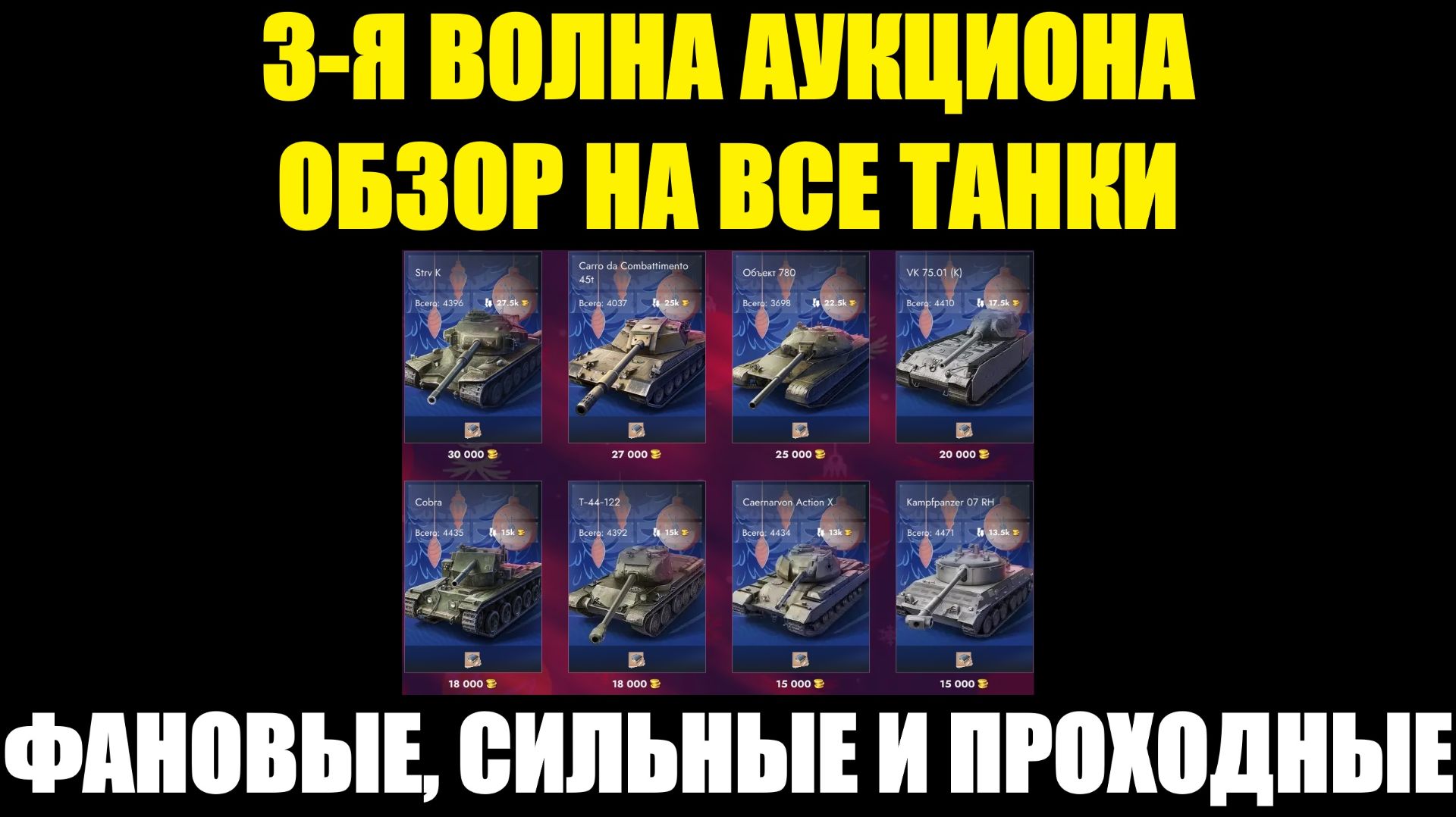 3-я волна аукциона стартовала - Обзор на все танки #tanksblitz