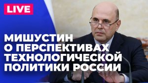 Мишустин проводит совещание по реализации технологической политики России
