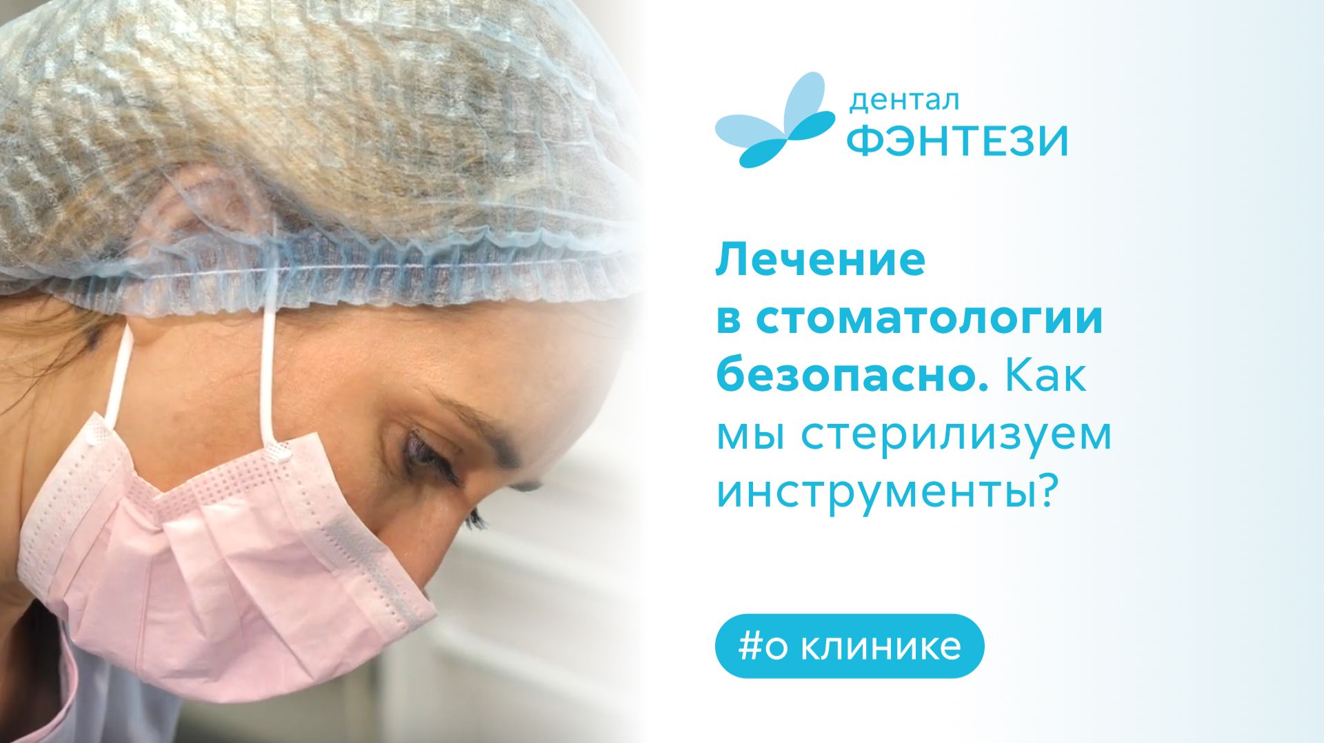 Лечение в Дентал Фэнтези безопасно. Как мы стерилизуем инструменты?