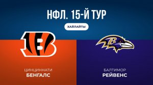 НФЛ. 15-й тур. «Цинциннати» — «Балтимор» (обзор)