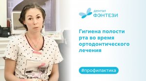 Гигиена полости рта во время ортодонтического лечения