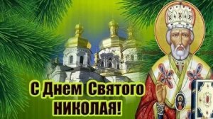 С праздником Николая чудотворца. Шикарная музыкальная открытка.