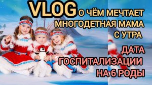 Жду 6 малыша 🤰🏼госпитализация на роды 💙пряники