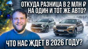 Авторынок РФ в 2026: кризис или шанс? Удивитесь, откуда разница в цене бу авто 2 млн рублей.