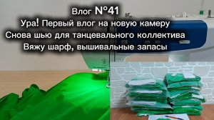 Влог №41 Ура! Первый влог на новую камеру/вяжу шарф/вышиваю/снова шью для танцевального коллектива