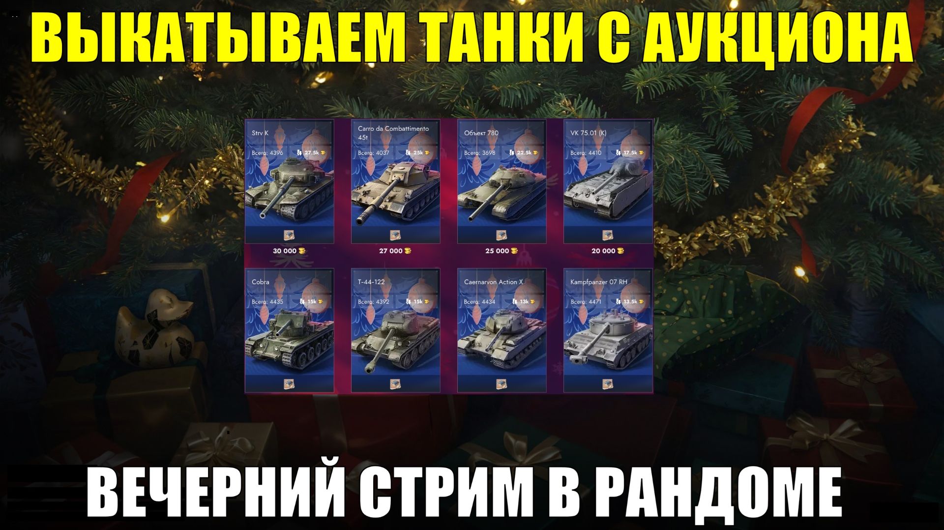 Выкатываем танки с аукциона 3-й волны - Вечерний стрим #tanksblitz