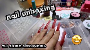 Я В ШОКЕ… 🤯 ЭТИ МАТЕРИАЛЫ ДЛЯ НОГТЕЙ — ПРОСТО БОМБА! ЛУЧШАЯ РАСПАКОВКА ✨