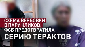 От мошенников до диверсантов: как россиян угрозами и шантажом вербовали на поджоги
