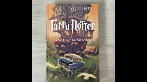 Гарри  Поттер Тайная комната Глава 9-15