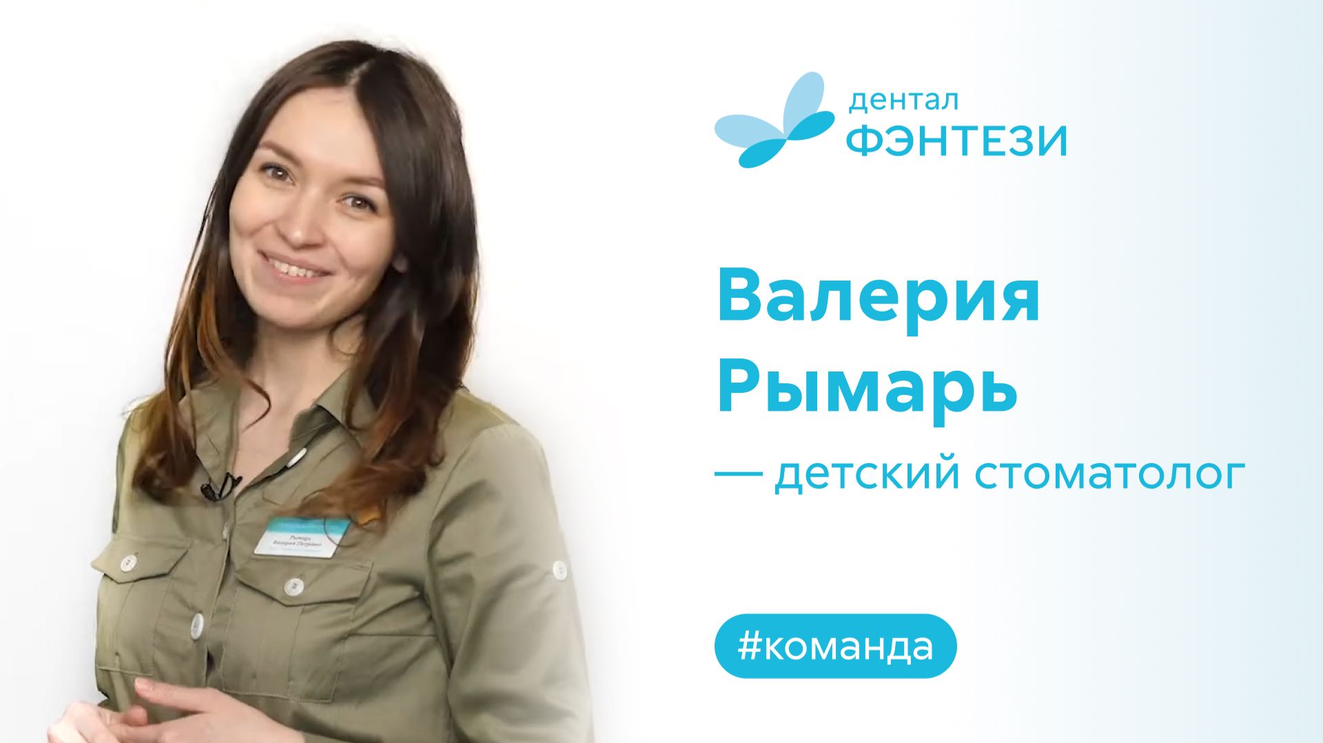 Валерия Рымарь - детский стоматолог.