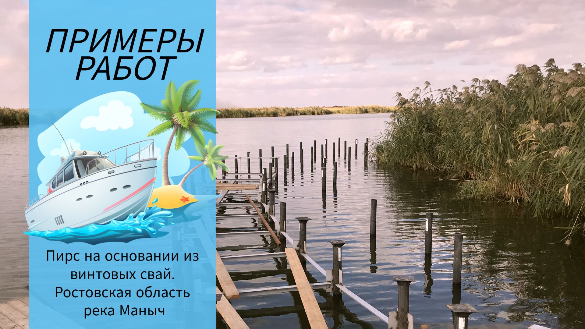 Примеры работ. Пирс на основании из винтовых свай. Ростовская область река Маныч.