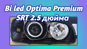 Установка светодиодных линз bi led Optima Premium SRT 2.5 дюйма 5000К в Hyundai Elantra XD