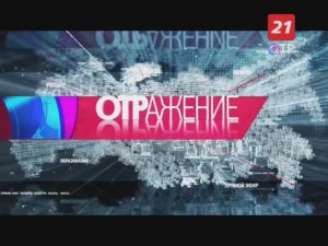 Конец новостей, Телегазета, переход в ОТР, заставка СоР СМИ, начало ОТРажения (ТВ-21, 12.10.2021)