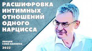 РАСШИФРОВКА ИНТИМНЫХ ОТНОШЕНИЙ ОДНОГО НАРЦИССА.