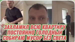 САМВЕЛ АДАМЯН, ЗАХЛАМИЛ ВСЮ КВАРТИРУ, ВСЕ ВРЕМЯ ГОЛОДНЫЙ, СОБИРВЮ МУСОР БЕЗ СВЕТА..