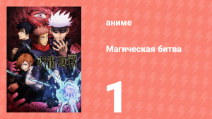 Магическая битва 1 сезон 1 серия (аниме-сериал, 2020)